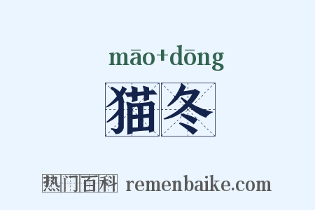 猫冬是什么意思的图片